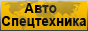 Трал Киев - Автоспецтехника